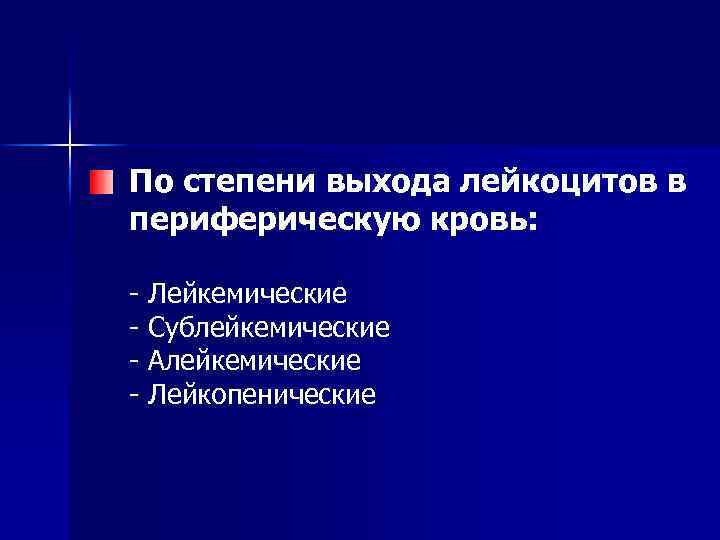 По степени выхода лейкоцитов в периферическую кровь: - Лейкемические Сублейкемические Алейкемические Лейкопенические 