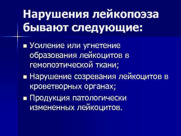 Нарушения лейкопоэза бывают следующие: Усиление или угнетение образования лейкоцитов в гемопоэтической ткани; n Нарушение