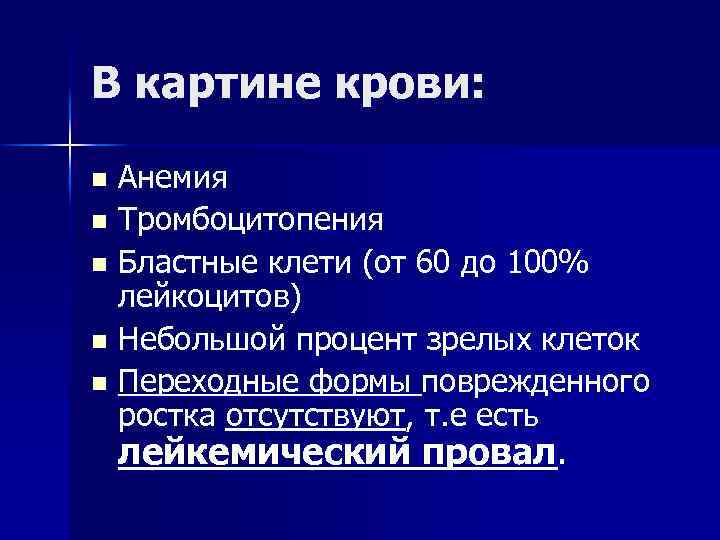 В картине крови: Анемия n Тромбоцитопения n Бластные клети (от 60 до 100% лейкоцитов)