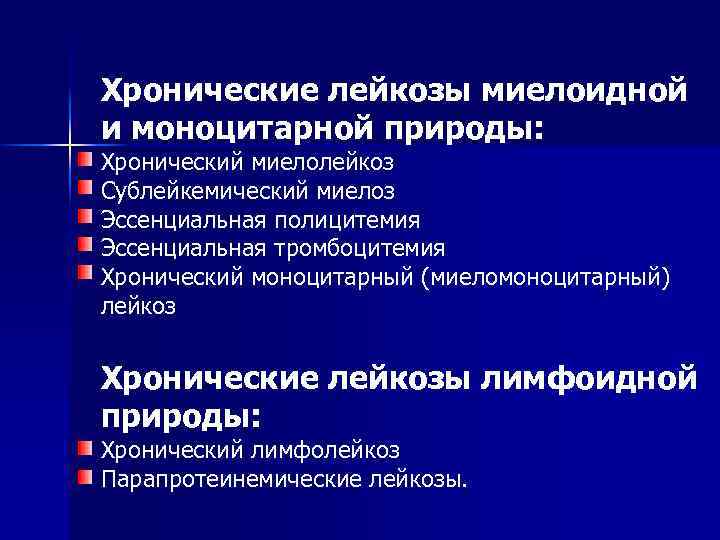 Хронические лейкозы миелоидной и моноцитарной природы: Хронический миелолейкоз Сублейкемический миелоз Эссенциальная полицитемия Эссенциальная тромбоцитемия