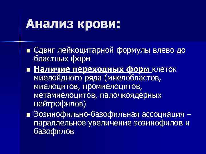 Анализ крови: n n n Сдвиг лейкоцитарной формулы влево до бластных форм Наличие переходных