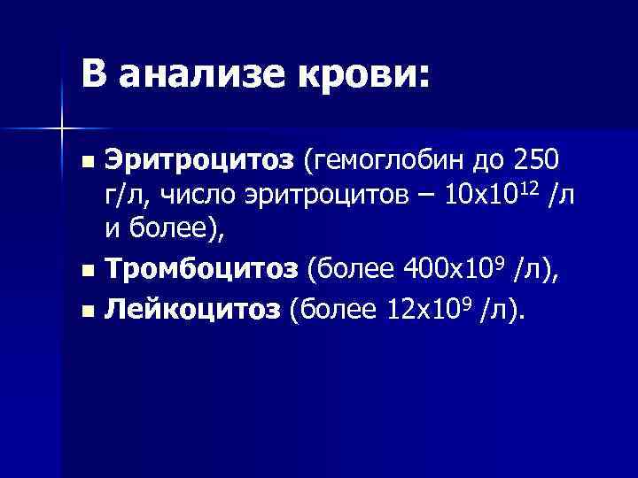 В анализе крови: Эритроцитоз (гемоглобин до 250 г/л, число эритроцитов – 10 х1012 /л