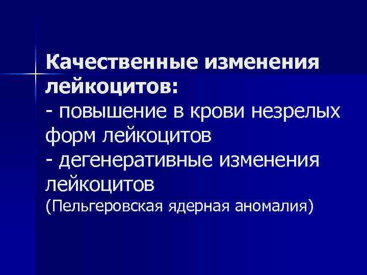 Качественные изменения лейкоцитов: - повышение в крови незрелых форм лейкоцитов - дегенеративные изменения лейкоцитов