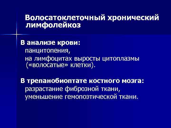 Волосатоклеточный хронический лимфолейкоз В анализе крови: панцитопения, на лимфоцитах выросты цитоплазмы ( «волосатые» клетки).