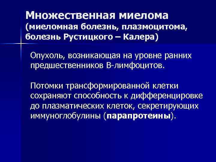 Принципы терапии миеломной болезни. Миеломная болезнь клинические. Множественная миелома патогенез.