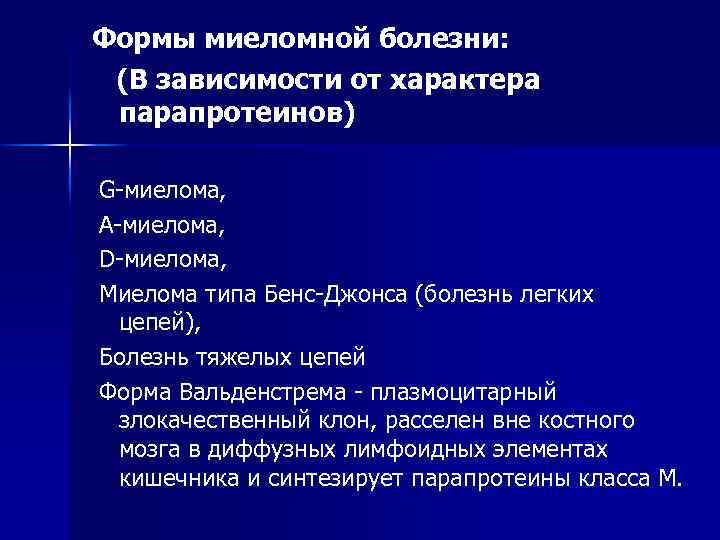 Формы миеломной болезни: (В зависимости от характера парапротеинов) G-миелома, A-миелома, D-миелома, Миелома типа Бенс-Джонса