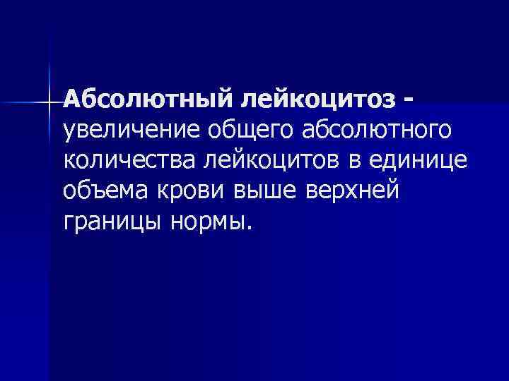 Абсолютный лейкоцитоз увеличение общего абсолютного количества лейкоцитов в единице объема крови выше верхней границы