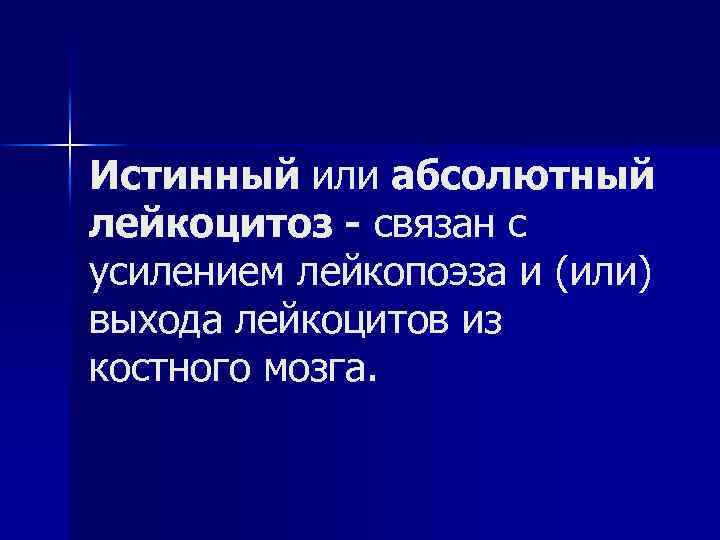 Истинный или абсолютный лейкоцитоз - связан с усилением лейкопоэза и (или) выхода лейкоцитов из