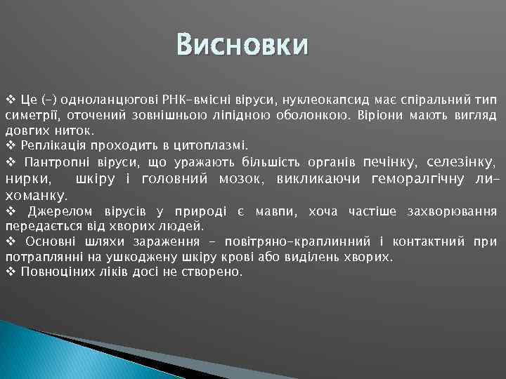 Висновки v Це (-) одноланцюгові РНК-вмісні віруси, нуклеокапсид має спіральний тип симетрії, оточений зовнішньою