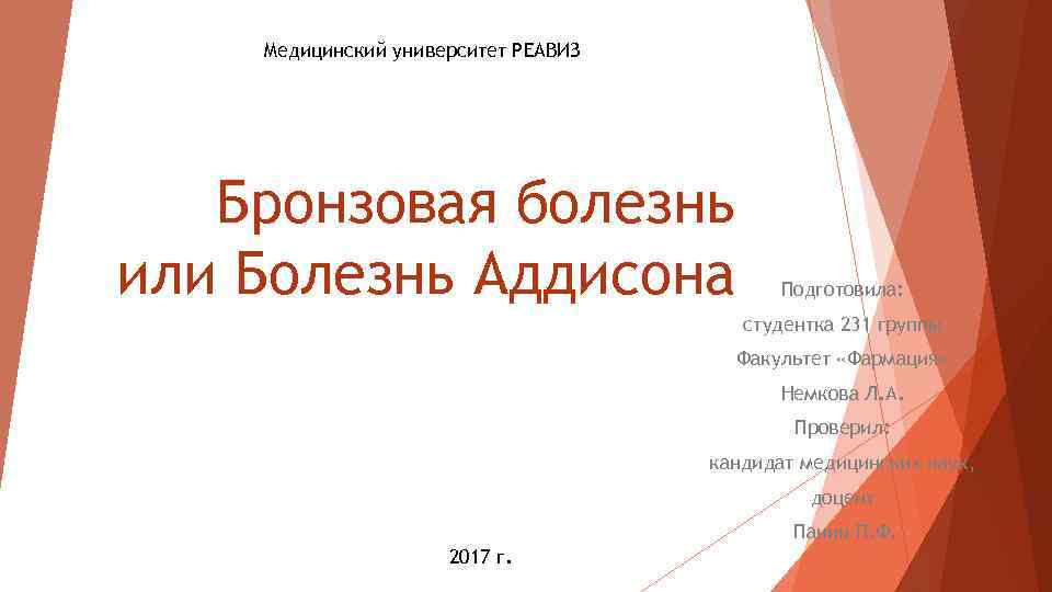 Медицинский университет РЕАВИЗ Бронзовая болезнь или Болезнь Аддисона Подготовила: студентка 231 группы Факультет «Фармация»