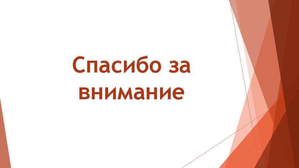 Спасибо за внимание 