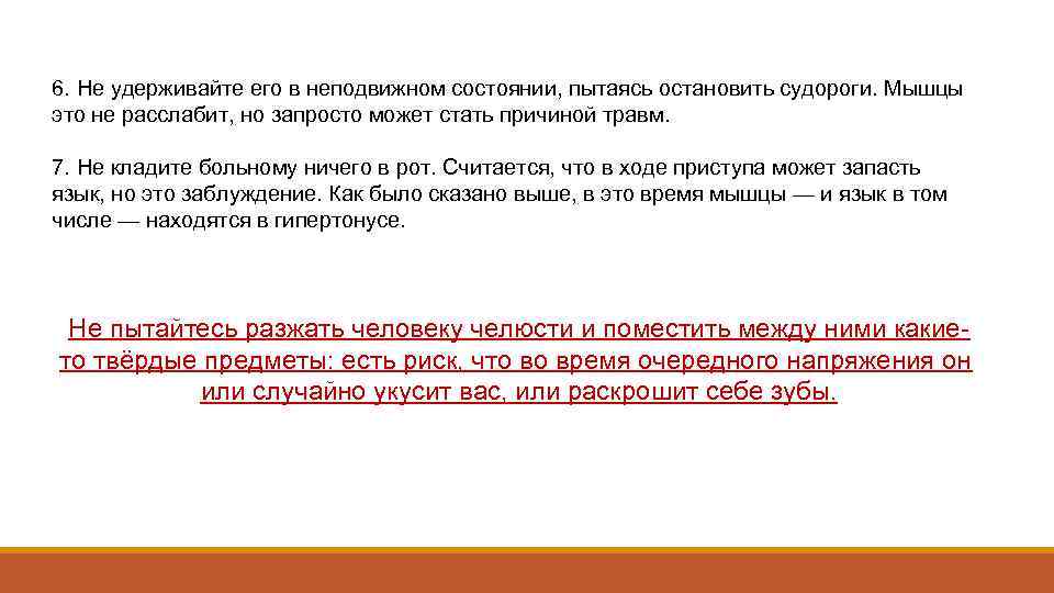 6. Не удерживайте его в неподвижном состоянии, пытаясь остановить судороги. Мышцы это не расслабит,