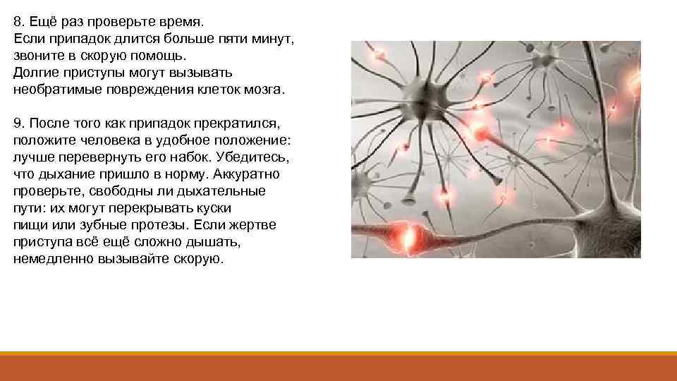 8. Ещё раз проверьте время. Если припадок длится больше пяти минут, звоните в скорую