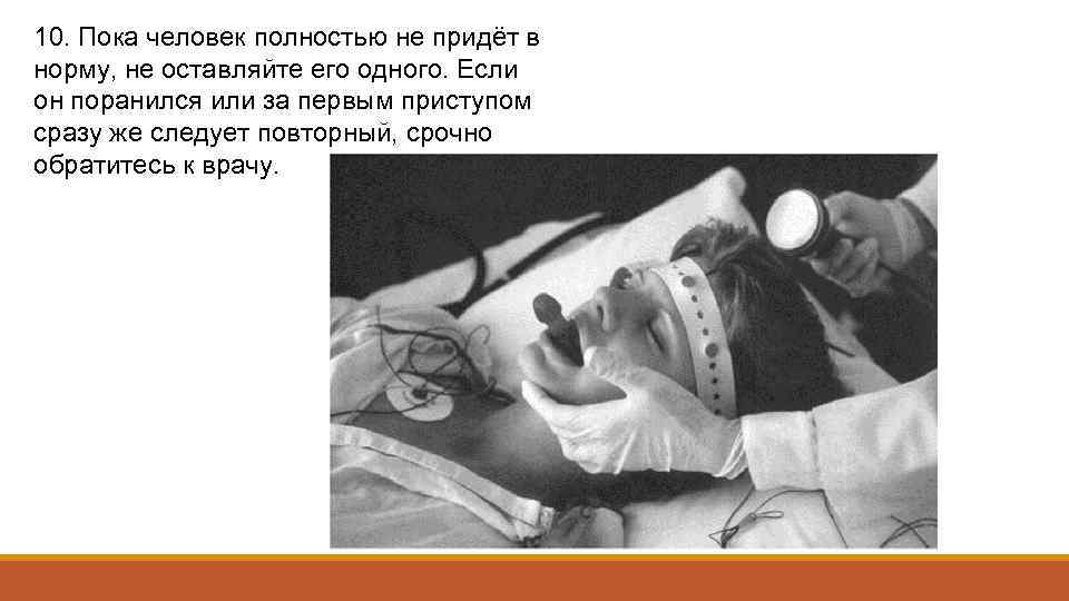 10. Пока человек полностью не придёт в норму, не оставляйте его одного. Если он