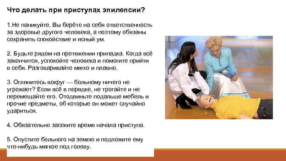 Что делать приступах эпилепсии? 1. Не паникуйте. Вы берёте на себя ответственность за здоровье