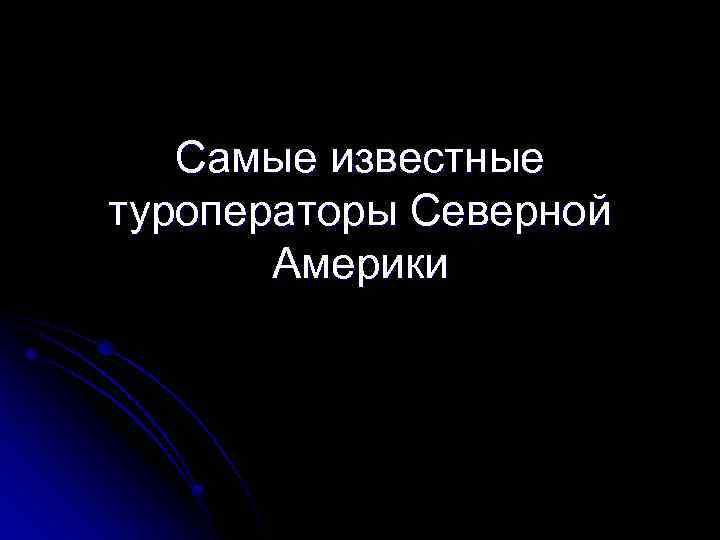 Самые известные туроператоры Северной Америки 