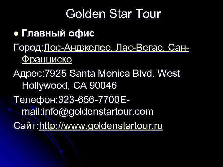  Golden Star Tour Главный офис Город: Лос-Анджелес, Лас-Вегас, Сан. Франциско Адрес: 7925 Santa