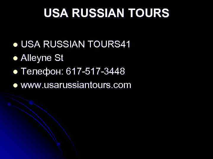 USA RUSSIAN TOURS 41 l Alleyne St l Телефон: 617 -517 -3448 l www.