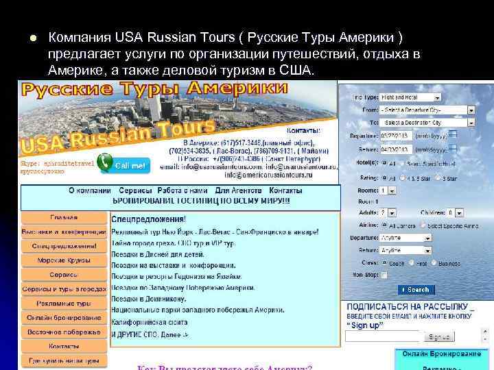 l Компания USA Russian Tours ( Русские Туры Америки ) предлагает услуги по организации