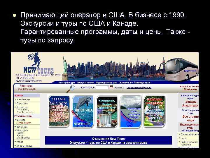 l Принимающий оператор в США. В бизнесе с 1990. Экскурсии и туры по США