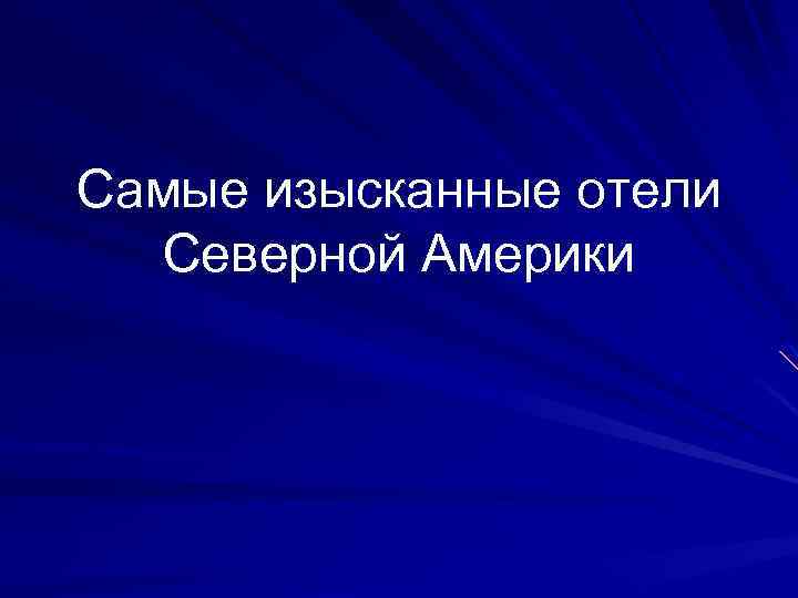 Самые изысканные отели Северной Америки 