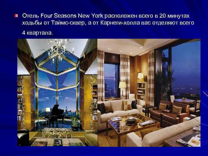 Отель Four Seasons New York расположен всего в 20 минутах ходьбы от Таймс-сквер, а
