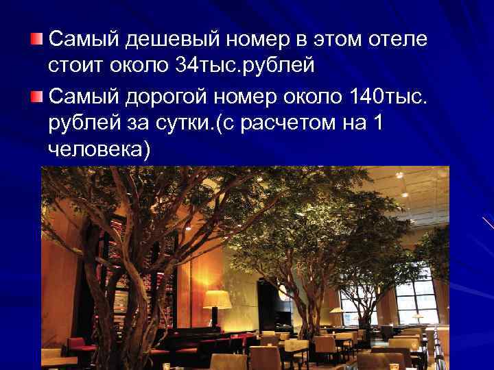 Самый дешевый номер в этом отеле стоит около 34 тыс. рублей Самый дорогой номер