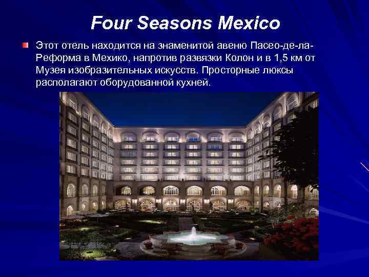 Four Seasons Mexico Этот отель находится на знаменитой авеню Пасео-де-ла. Реформа в Мехико, напротив