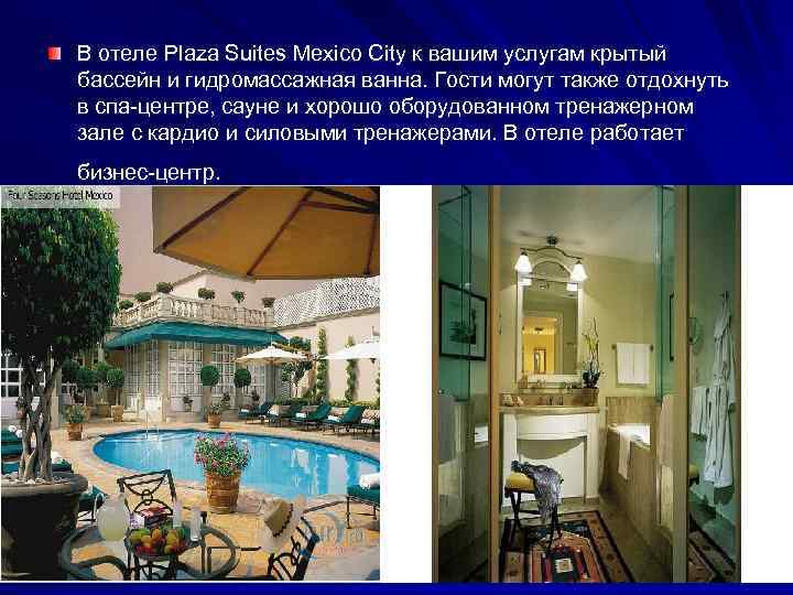 В отеле Plaza Suites Mexico City к вашим услугам крытый бассейн и гидромассажная ванна.