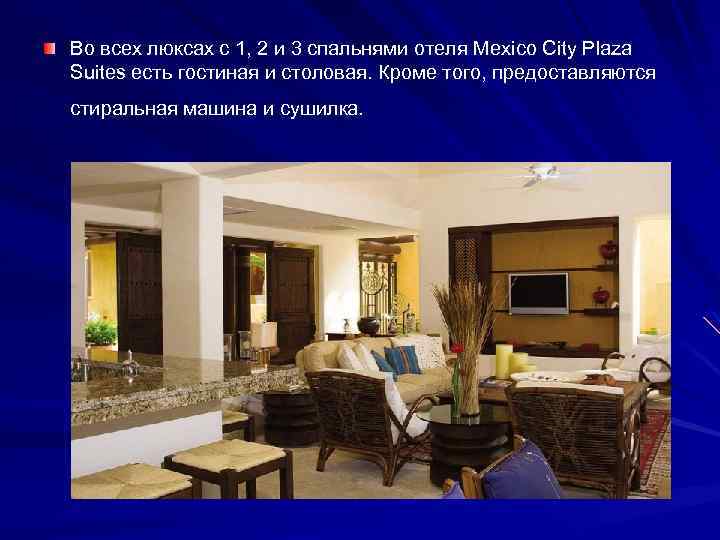 Во всех люксах с 1, 2 и 3 спальнями отеля Mexico City Plaza Suites