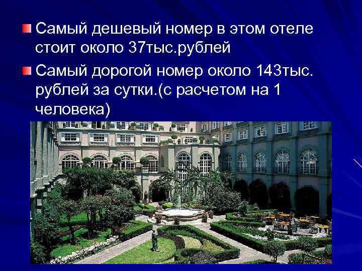 Самый дешевый номер в этом отеле стоит около 37 тыс. рублей Самый дорогой номер