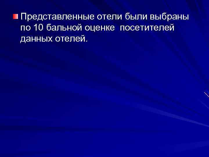 Представленные отели были выбраны по 10 бальной оценке посетителей данных отелей. 