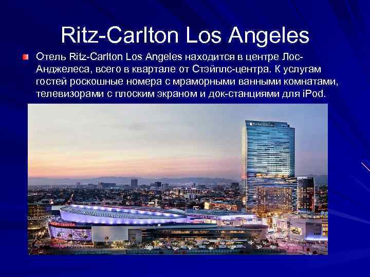 Ritz-Carlton Los Angeles Отель Ritz-Carlton Los Angeles находится в центре Лос. Анджелеса, всего в