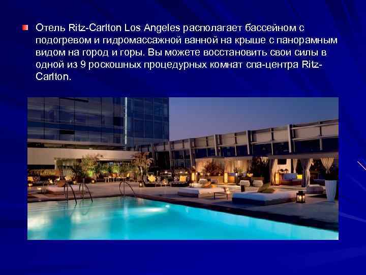 Отель Ritz-Carlton Los Angeles располагает бассейном с подогревом и гидромассажной ванной на крыше с