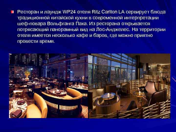 Ресторан и лаундж WP 24 отеля Ritz Carlton LA сервирует блюда традиционной китайской кухни