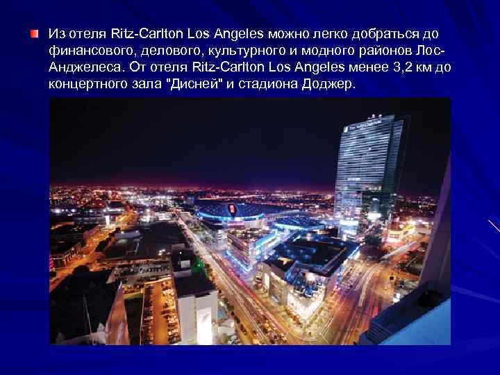 Из отеля Ritz-Carlton Los Angeles можно легко добраться до финансового, делового, культурного и модного