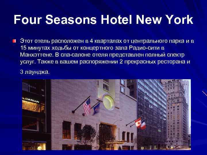 Four Seasons Hotel New York Этот отель расположен в 4 кварталах от центрального парка
