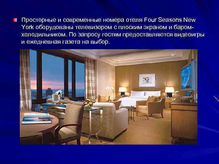 Просторные и современные номера отеля Four Seasons New York оборудованы телевизором с плоским экраном