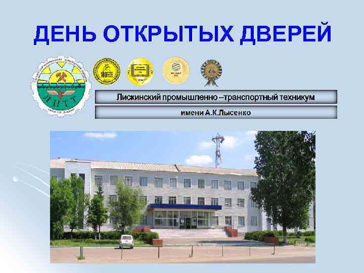 ДЕНЬ ОТКРЫТЫХ ДВЕРЕЙ 