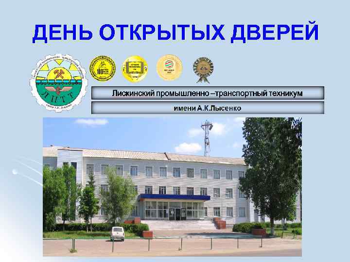 ДЕНЬ ОТКРЫТЫХ ДВЕРЕЙ 