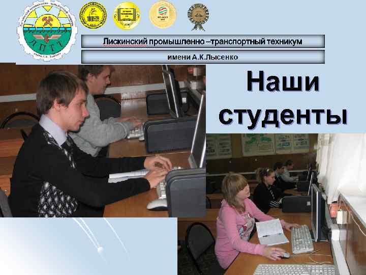 Наши студенты 