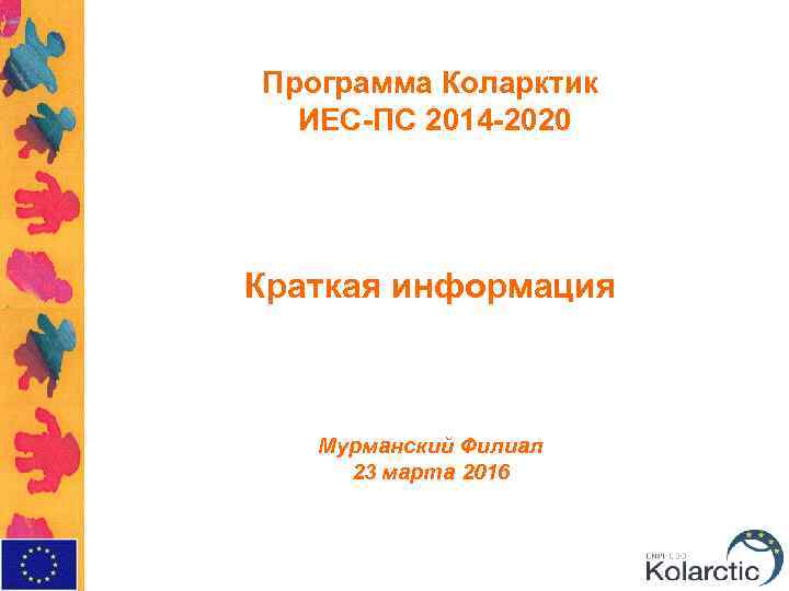 Программа Коларктик ИЕС-ПС 2014 -2020 Краткая информация Мурманский Филиал 23 марта 2016 