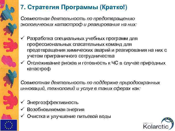 7. Стратегия Программы (Кратко!) Совместная деятельность по предотвращению экологических катастроф и реагирования на них: