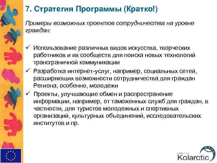 7. Стратегия Программы (Кратко!) Примеры возможных проектов сотрудничества на уровне граждан: ü Использование различных