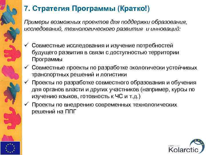 7. Стратегия Программы (Кратко!) Примеры возможных проектов для поддержки образования, исследований, технологического развития и