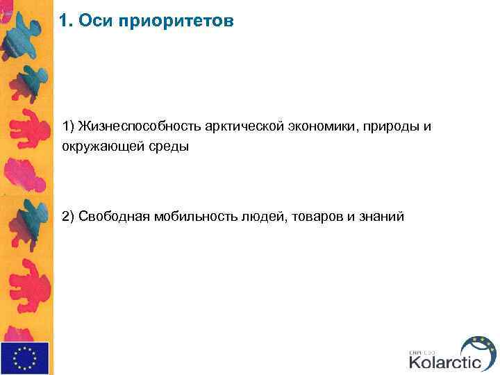 1. Оси приоритетов 1) Жизнеспособность арктической экономики, природы и окружающей среды 2) Свободная мобильность