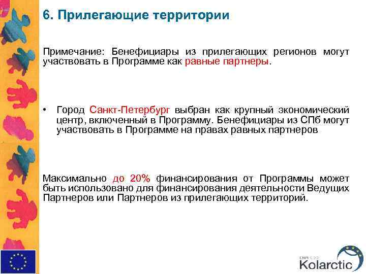 6. Прилегающие территории Примечание: Бенефициары из прилегающих регионов могут участвовать в Программе как равные