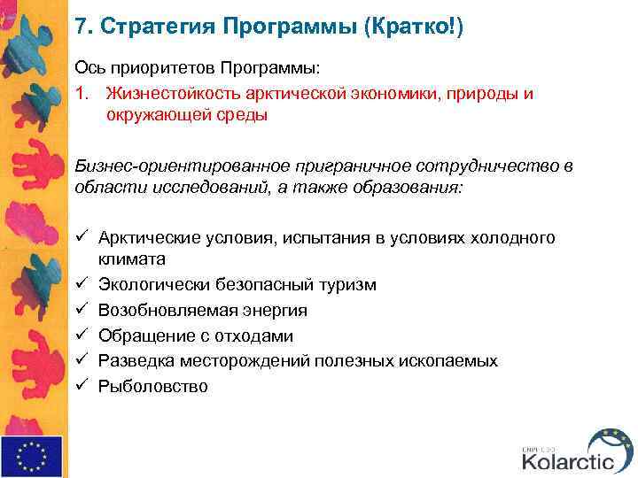 7. Стратегия Программы (Кратко!) Ось приоритетов Программы: 1. Жизнестойкость арктической экономики, природы и окружающей
