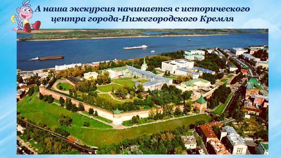 А наша экскурсия начинается с исторического центра города-Нижегородского Кремля 