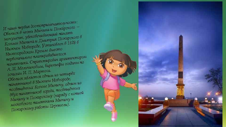 ость: имечательн достопр рского — наша первая И нина и Пожа сть Ми память